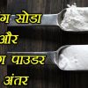 Baking Soda & Baking Powder जानें बेकिंग सोडा और बेकिंग पाउडर में अंतर