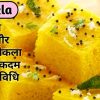 मेरी गारंटी आज के बाद ढोकला100% मार्केट जैसा ही बनेगा-Dhokla, katori dhokla,