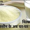 दूध से मिल्क पाउडर बनाने का नया व आसान तरीका | Home Made Milk Powder Recipe