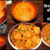 बिना लहसुन प्याज की ग्रेवी 50 से ज्यादा सब्जियां बनाये – 1 Gravy 50 Recipes