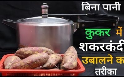 बिना पानी कुकर में शकरकंदी कैसे उबालें